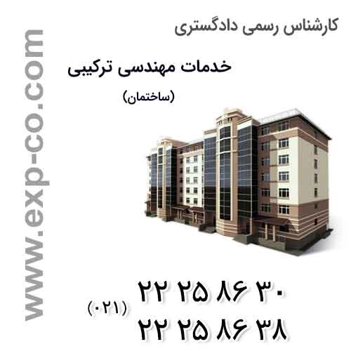 کارشناس رسمی دادگستری ساختمان