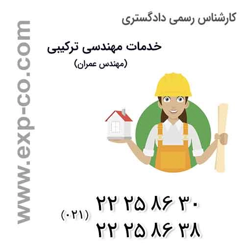 کارشناس رسمی دادگستری عمران