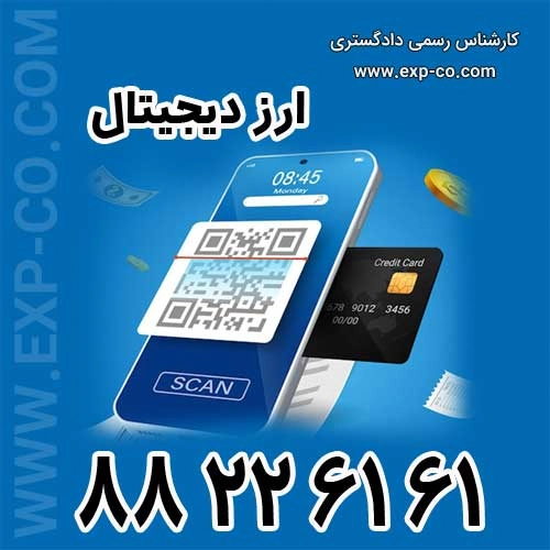 ارزیابی و تعیین قیمت  ارز دیجیتال توسط کارشناس رسمی دادگستری