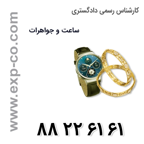 کارشناس رسمی دادگستری ساعت و جواهرات 