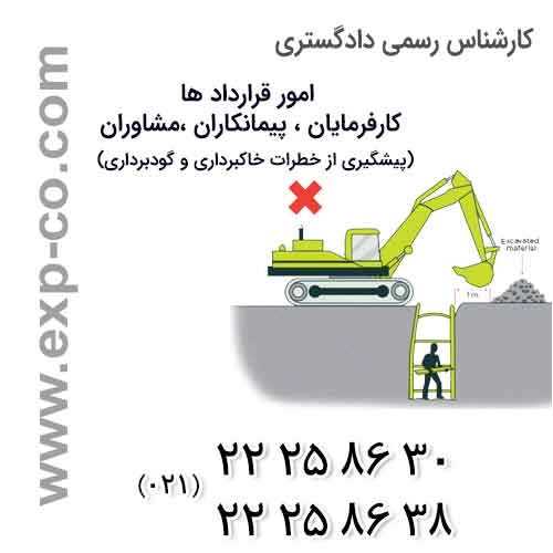 پیشگیری از خطرات خاک برداری و گودبرداری