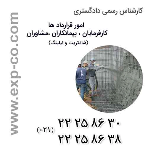 شاتکریت و نیلینگ