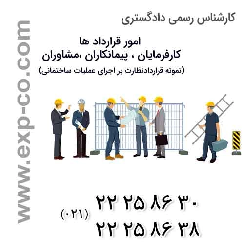 نمونه قرارداد نظارت بر اجرای عملیات ساختمانی