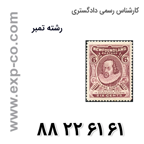 کارشناس رسمی دادگستری رشته تمبر