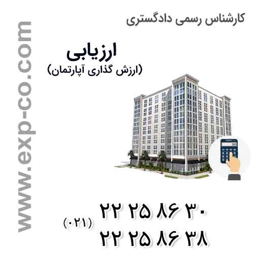  ارزش گذاری املاک، آپارتمان، زمین و کارخانه ویژه مهاجرت ، اقامت دائم و سرمایه گذاری جهت ارائه به سفارتخانه های کانادا ، استرالیا و آمریکا ... به زبان انگلیسی با اخذ تاییدیه ها توسط کارشناس رسمی دادگستری با حداقل هزینه و زمان