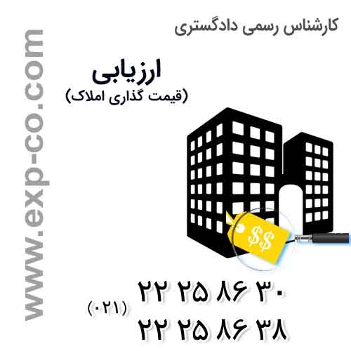  قیمت گذاری املاک، آپارتمان، زمین و کارخانه ویژه مهاجرت ، اقامت دائم و سرمایه گذاری جهت ارائه به سفارتخانه های کانادا ، استرالیا و آمریکا ... به زبان انگلیسی با اخذ تاییدیه ها توسط کارشناس رسمی دادگستری
