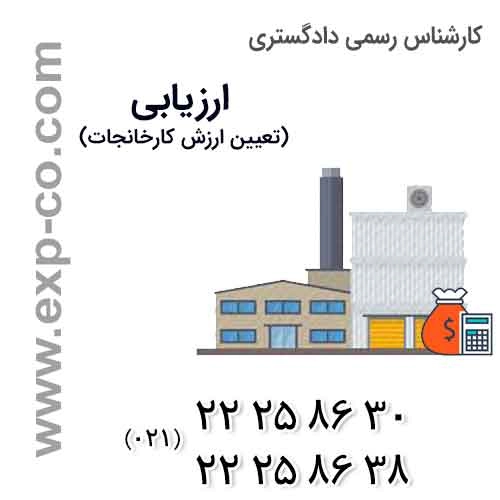 کارشناس رسمی دادگستری ارزیابی کارخانجات ارزیابی کارخانجات توسط کارشناس رسمی دادگستری رشته برق ، تاسیسات و ماشین آلات
