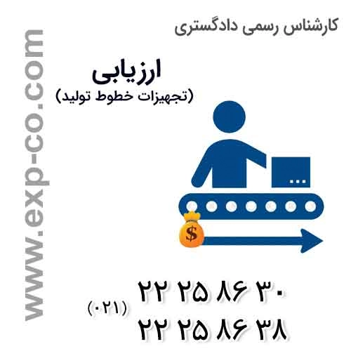 ارزیابی کارخانه ها، املاک ، ماشین آلات و تجهیزات خطوط تولید ارزیابی کارخانه ها، املاک ، ماشین آلات و تجهیزات خطوط تولید
