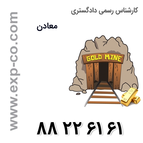 کارشناس رسمی دادگستری امور معادن