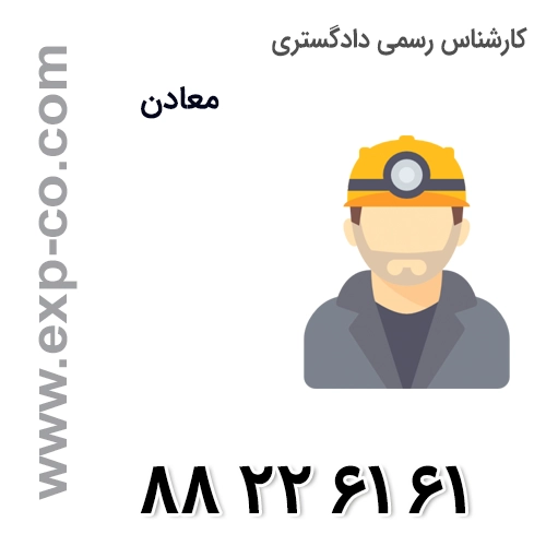 کارشناس رسمی دادگستری انفجار معدن