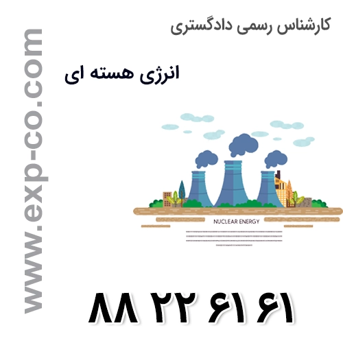 کارشناس رسمی دادگستری رشته انرژی هسته ای