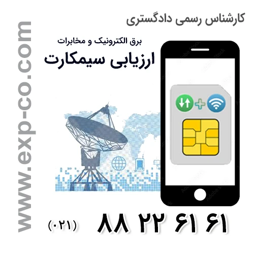ارزیابی سیمکارت توسط کارشناس رسمی دادگستری مخابرات