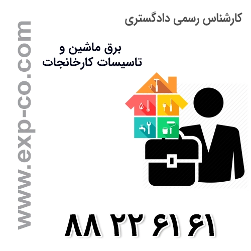 کارشناس رسمی دادگستری رشته برق، ماشین و تاسیسات کارخانجات