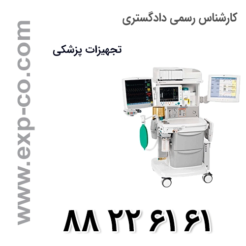 کارشناس رسمی دادگستری رشته تجهیزات پزشکی