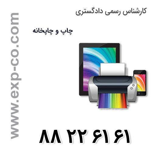 کارشناس رسمی دادگستری رشته چاپ و چاپخانه