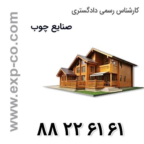 کارشناس رسمی دادگستری رشته صنایع چوب