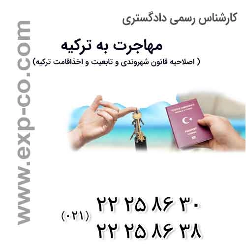 اصلاحیه قانون شهروندی و تابعیت و اخذ اقامت ترکیه و دستورالعمل اجرایی آن 2009