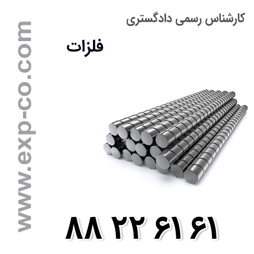 کارشناس رسمی دادگستری رشته فلزات کارشناس رسمی دادگستری رشته فلزات