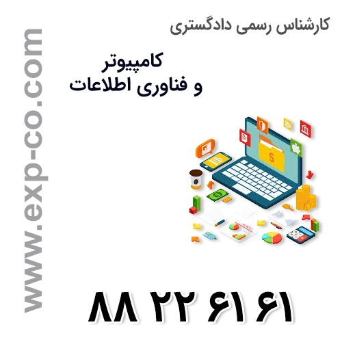کارشناس رسمی دادگستری رشته کامپیوتر (رایانه) و فناوری اطلاعات (ICT,IT)
