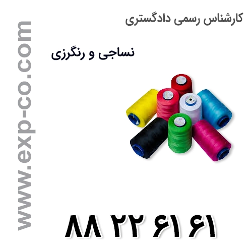 کارشناس رسمی دادگستری رشته نساجی و رنگرزی