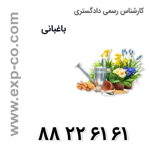 کارشناس رسمی دادگستری رشته باغبانی