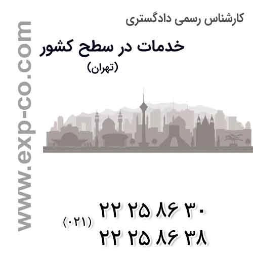عناوین خدمات گروه کارشناسان رسمی دادگستری | مهندسی راه و ساختمان و نقشه برداری | استان تهران