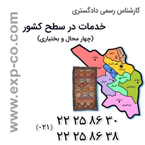 عناوین خدمات گروه کارشناسان رسمی دادگستری | مهندسی راه و ساختمان و نقشه برداری | استان چهارمحال و بختیاری