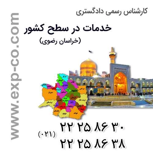 عناوین خدمات گروه کارشناسان رسمی دادگستری | مهندسی راه و ساختمان و نقشه برداری | استان خراسان رضوی