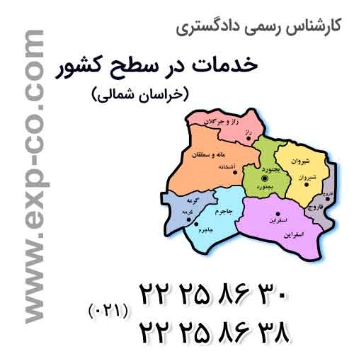عناوین خدمات گروه کارشناسان رسمی دادگستری | مهندسی راه و ساختمان و نقشه برداری | استان خراسان شمالی