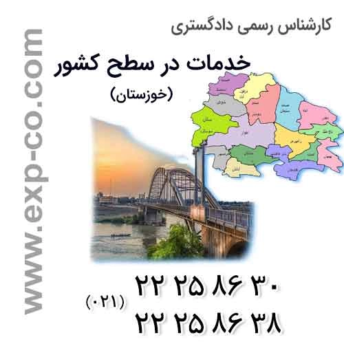 عناوین خدمات گروه کارشناسان رسمی دادگستری | مهندسی راه و ساختمان و نقشه برداری | استان خوزستان