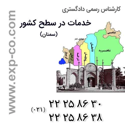 عناوین خدمات گروه کارشناسان رسمی دادگستری | مهندسی راه و ساختمان و نقشه برداری | استان سمنان