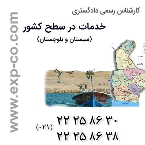  عناوین خدمات گروه کارشناسان رسمی دادگستری | مهندسی راه و ساختمان و نقشه برداری | استان سیستان و بلوچستان
