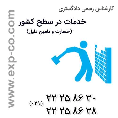  ارزیابی ، تامین دلیل ، برآورد ، دعاوی و امور ثبتی املاک ، نقشه برداری ، رای داوری ، حل اختلاف ، افراز ، تفکیک و تجمیع پلاک گزارش ارزیابی و قیمت گذاری املاک و اراضی