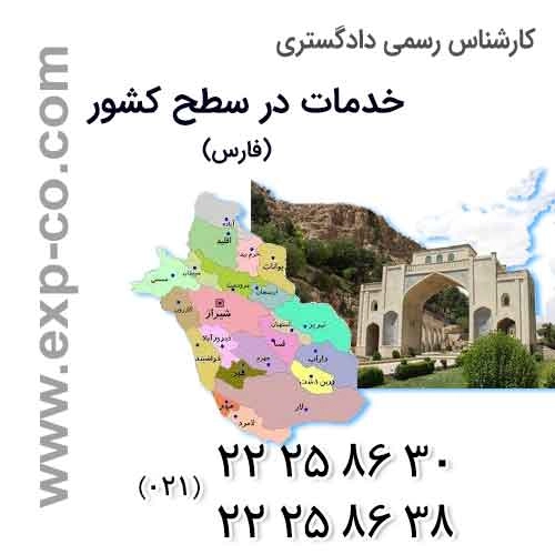 عناوین خدمات گروه کارشناسان رسمی دادگستری | مهندسی راه و ساختمان و نقشه برداری | استان فارس