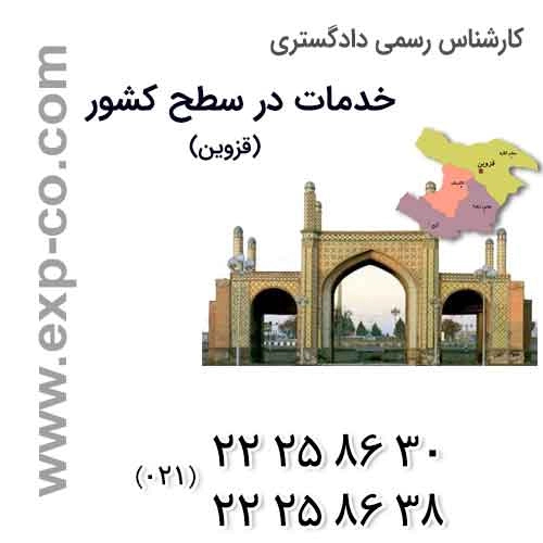 عناوین خدمات گروه کارشناسان رسمی دادگستری | مهندسی راه و ساختمان و نقشه برداری | استان قزوین