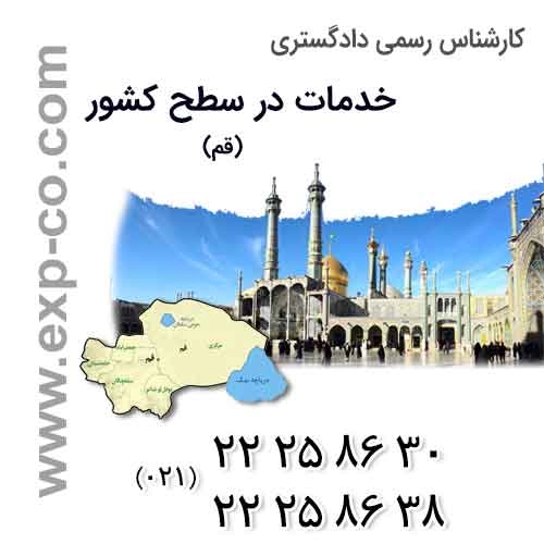 عناوین خدمات گروه کارشناسان رسمی دادگستری | مهندسی راه و ساختمان و نقشه برداری | استان قم