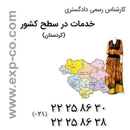 عناوین خدمات گروه کارشناسان رسمی دادگستری | مهندسی راه و ساختمان و نقشه برداری | استان کردستان