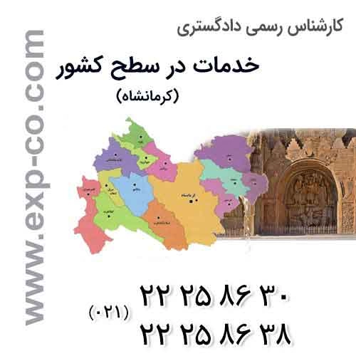 عناوین خدمات گروه کارشناسان رسمی دادگستری | مهندسی راه و ساختمان و نقشه برداری | استان کرمانشاه