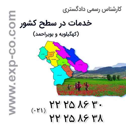  عناوین خدمات گروه کارشناسان رسمی دادگستری | مهندسی راه و ساختمان و نقشه برداری | استان کهگیلویه و بویراحمد