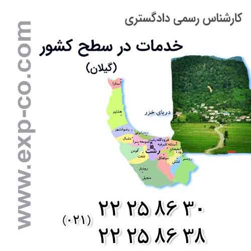 عناوین خدمات گروه کارشناسان رسمی دادگستری | مهندسی راه و ساختمان و نقشه برداری | استان گیلان