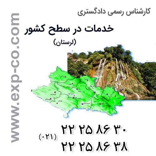 عناوین خدمات گروه کارشناسان رسمی دادگستری | مهندسی راه و ساختمان و نقشه برداری | استان لرستان