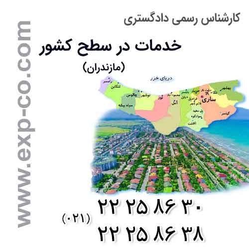 عناوین خدمات گروه کارشناسان رسمی دادگستری | مهندسی راه و ساختمان و نقشه برداری | استان مازندران