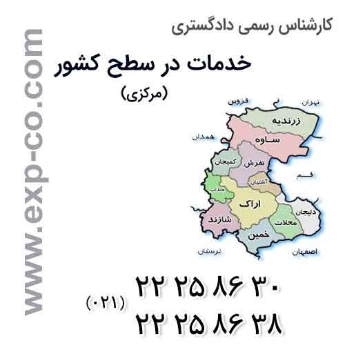 عناوین خدمات گروه کارشناسان رسمی دادگستری | مهندسی راه و ساختمان و نقشه برداری | استان مرکزی
