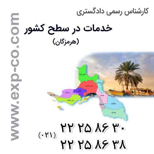 عناوین خدمات گروه کارشناسان رسمی دادگستری | مهندسی راه و ساختمان و نقشه برداری | استان هرمزگان