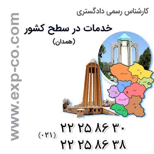 عناوین خدمات گروه کارشناسان رسمی دادگستری | مهندسی راه و ساختمان و نقشه برداری | استان همدان