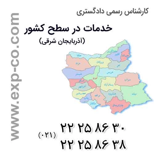 عناوین خدمات گروه کارشناسان رسمی دادگستری | مهندسی راه و ساختمان و نقشه برداری | استان آذربایجان شرقی