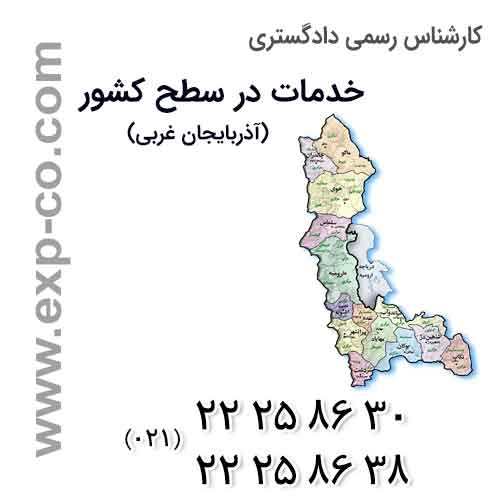 عناوین خدمات گروه کارشناسان رسمی دادگستری | مهندسی راه و ساختمان و نقشه برداری | استان آذربایجان غربی