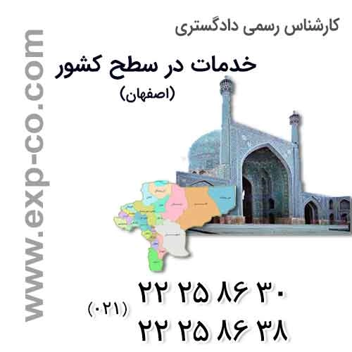 عناوین خدمات گروه کارشناسان رسمی دادگستری | مهندسی راه و ساختمان و نقشه برداری | استان اصفهان