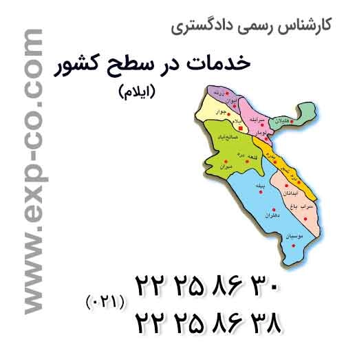 عناوین خدمات گروه کارشناسان رسمی دادگستری | مهندسی راه و ساختمان و نقشه برداری | استان ایلام