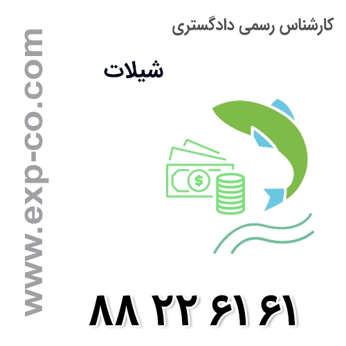 کارشناس رسمی دادگستری رشته آبزیان و شیلات کارشناس رسمی دادگستری رشته آبزیان و شیلات